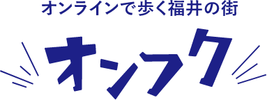 オンラインで歩く福井の街 オンフク