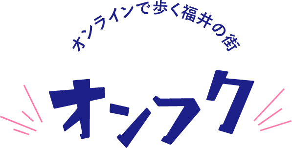 オンラインで歩く福井の街 オンフク