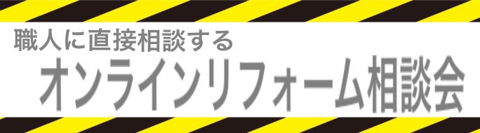 2020オンラインリフォーム相談会