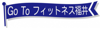 Go To フィットネス福井