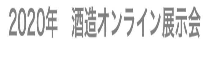 2020酒蔵オンライン展示会