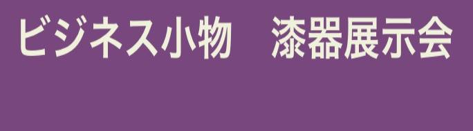 オンライン漆器展示会