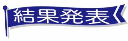 スポーツ好プレー動画投稿大賞結果